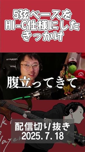 5弦ベースをHI-C仕様にしたきっかけ #ベース #bass #5弦