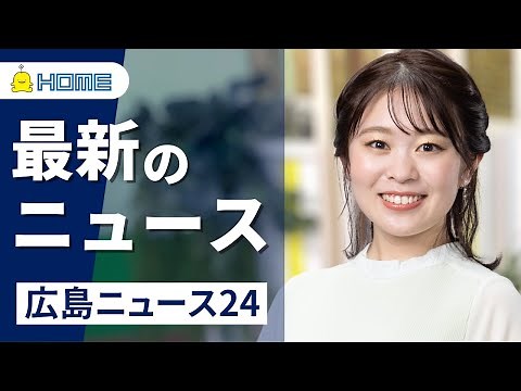 【LIVE】広島ニュース24　～広島の最新ニュースを24時間配信中！～