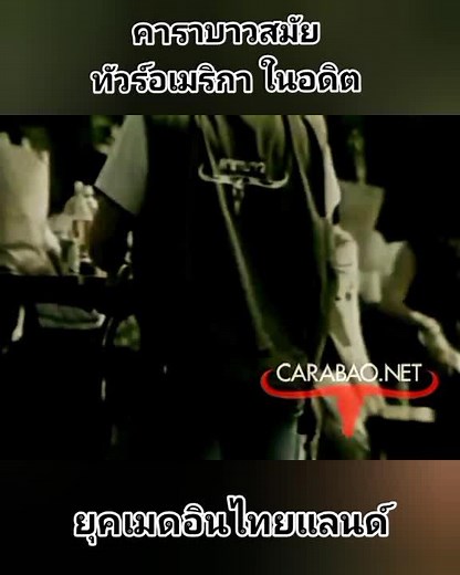 วิดีโอของ Hmu Carabao 🌏 (@hmu_carabao) พร้อมเพลง เสียงต้นฉบับ - Carabao 💙 - Hmu Carabao 🌏