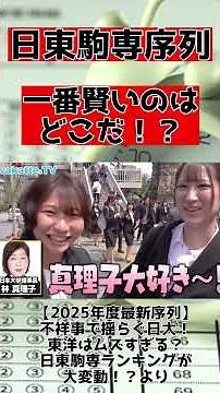 【忙しい人向け】日本大生に聞く日東駒専の序列まとめ集【wakatte.TV】【切り抜き】