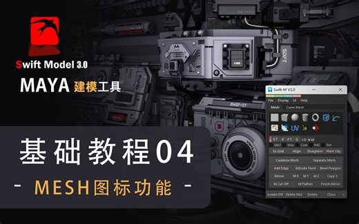 SwiftModel3.0基础教程_04Mesh图标功能