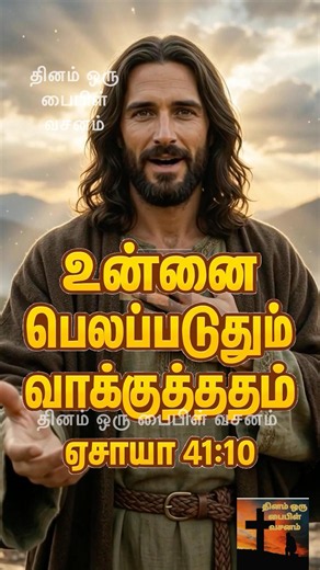🛡️A Promise to Strengthen You | Isaiah 41:10🛐 #prayer #tamilbible #shorts