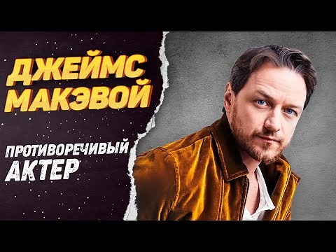 Джеймс Макэвой – как живёт Профессор Икс