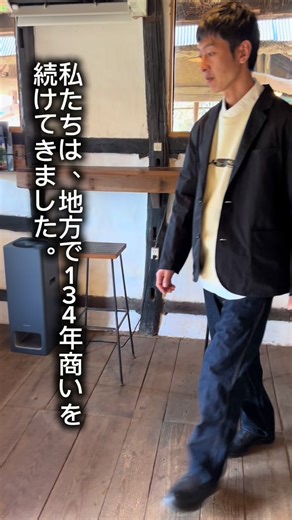 私たちは、地方で134年商いを続けてきました。 岡山県約中央に位置する美咲町。 明治24年創業。 しかし── 送料高騰、円安、物価上昇、コロナ。 6店舗あった店は、3店舗へ。 正直、もう無理かもしれないと思いました。 ⸻ そんな時、 近所の立石縫製さんが声をかけてくれました。 「自分で作ったらええ。 うちでやったらええよ。」 この一言で、 私たちはもう一度“服づくり”に向き合いました。 これは、ただの新商品ではありません。 地方の店が、 もう一度“自分たちの服”を作る挑戦です。 顔の見えるものづくり。 この町の力で、 もう一度立ち上がる挑戦です。 私たちが作りたかったのは、 ✔ 流行に振り回されない ✔ 年齢を重ねても似合う ✔ 10年着られる 大人のための服。 岡山デニム。 国産ツイル。 地元の縫製糸。 地元の縫製。 この服は、 “地域の集合体”です。 地方で続いてきた商いを 次の世代へ繋ぐ挑戦です。 どうか、この挑戦の一員になってください。 クラウドファンディングに挑戦します。 気になる方は プロフィールのリンクからご覧ください☺️ もしよければ 応援していただけると嬉しいです。 