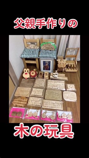 父親の手作り木のおもちゃのアイデア