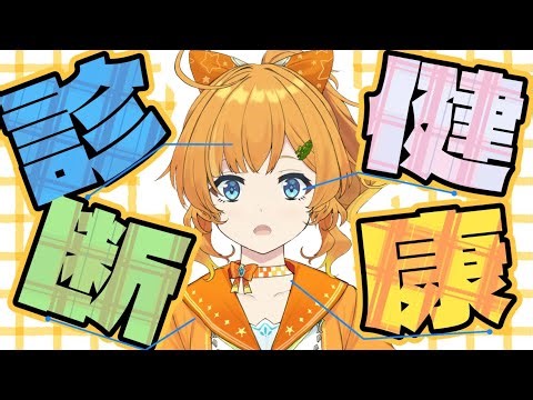 【雑談】健康診断の結果が届いてた・・・【初見歓迎/＃今日のみいの】