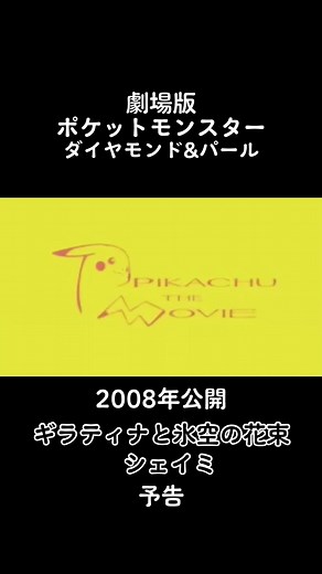 劇場版ポケットモンスター ギラティナと氷空の花束
