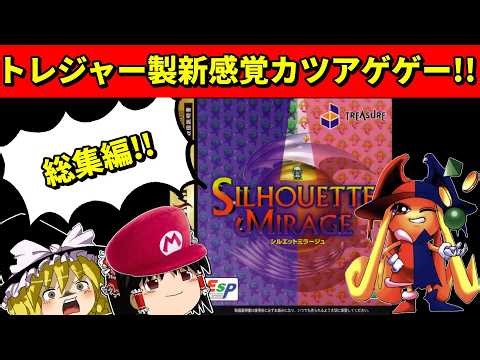 【ゆっくり実況】シルエットミラージュを全ボスの有り金を全額カツアゲしてクリア！総集編【セガサターン】