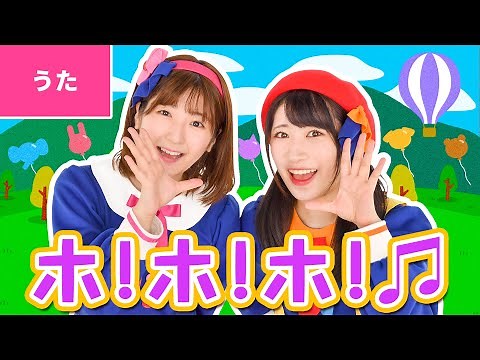 ♪ホ！ホ！ホ！〈振り付き〉