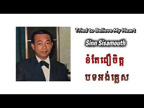 Sinn Sisamouth - Tried to Believe My Heart (Khmer Classic Instrumental)