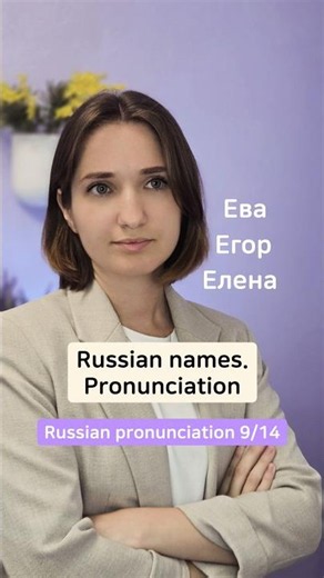 Russian names. Pronunciation Е, И, Э