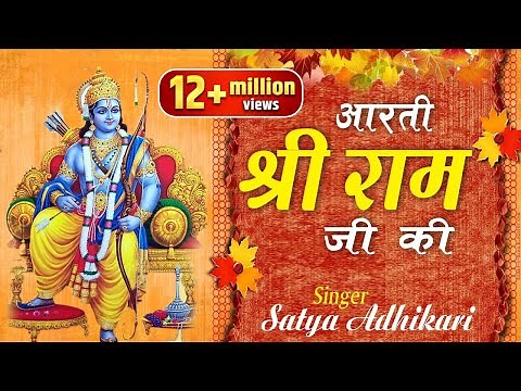 श्री राम चंद्र कृपालु भजमन ~ Aarti Shree Ram Ji Ki - Satya Adhikari - Ram Aarti ~ ‪@ambeyBhakti‬