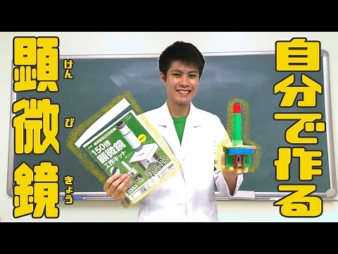 かんたん！150倍手作り顕微鏡【工作】－Artec－