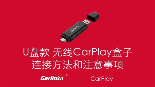 车连易丨U盘款无线CarPlay盒子 Mini SE 连接方法和注意事项