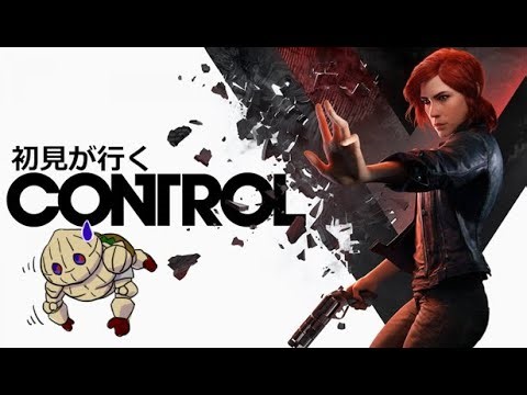 【完全初見】Control Ultimate Edition その4【実況】目指せカードキーLV4