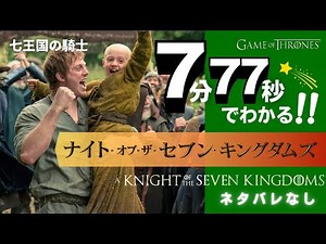 "Knight of the Seven Kingdoms" explained in 7 minutes and 77 seconds (original: Knights of the Se...
