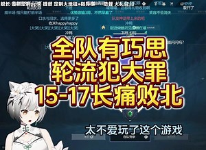 全队有巧思，轮流犯大罪，神话哥还不如唐糕皇，激战1小时长痛败北，雪糕cheese：这个游戏真不好玩