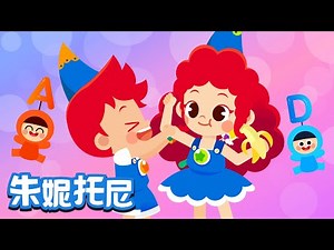 [Eng sub] 维他命歌 | Food Song in Chinese | 好习惯儿歌 | 美食儿歌 | 儿歌童谣 | 卡通动画 | 朱妮托尼