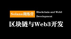 Solana训练营：区块链与全栈Web3开发 | Blockchain and Web3 Development