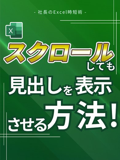 Excelでスクロールしても見出しを表示する方法