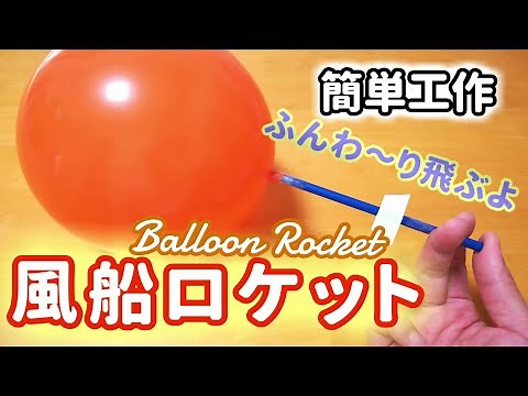 【簡単工作048】風船ロケット：ふわふわ高～く飛ばそう Balloon Rocket