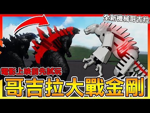 2021哥吉拉全新型態😱【哥吉拉VS金剛】機械哥吉拉終於出現啦!! Roblox