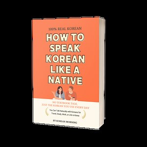 [eBook] How to Speak Korean Like a Native (Free Audio Included) : KOREAN MORNING