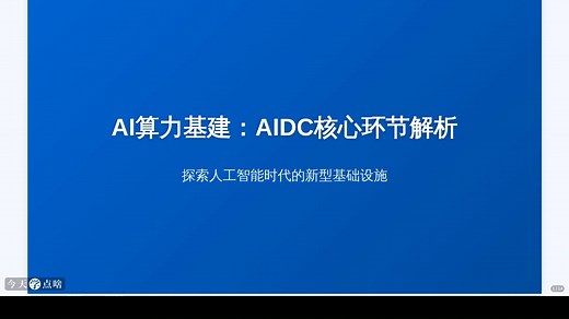 AI算力基建：人工智能数据中心 (AIDC)