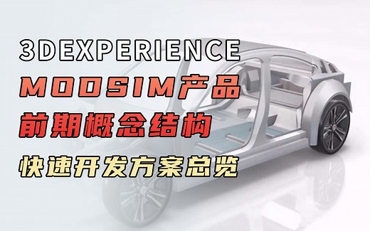 3DEXPERIENCE MODSIM产品前期概念结构快速开发方案总览