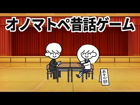 オノマトペ昔話ゲーム【あそび部】