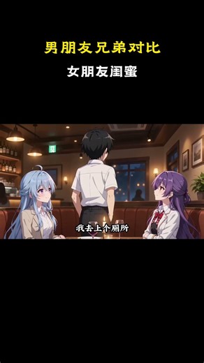 男朋友兄弟对比女朋友闺蜜 #原创动漫 #动漫 #搞笑 #二次元