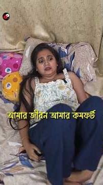 আমার জীবন আমার কমফর্ট | Bengali Funny Video | Priyarnab #comedy #funny #shorts