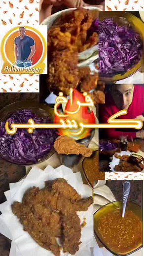 كرسبي فراخ بصوص لذيذ