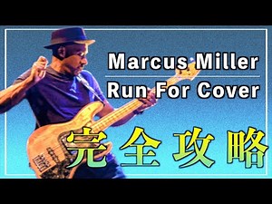 【ベーシスト必修曲】スラップ練習はこの曲で！マーカスミラーのRun For Coverを解説！【TAB譜】