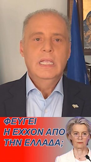 Η Exxon Mobil απειλεί με αποχώρηση από την Ευρωπαϊκή Ένωση λόγω των ασφυκτικών ρυθμίσεων για την βιωσιμότητα. Χαρακτήρισε δε την Ευρωπαϊκή Ένωση και την Ελλάδα «υπερ-ρυθμισμένη οικονομία». Οι χαρτογιακάδες του Μαξίμου ασχολούνται μάλλον με τις δικές τους μπίζνες, τη δολοφονία των μικρομεσαίων επιχειρήσεων και του πρωτογενούς τομέα και απλά θριαμβολογούν για την Exxon, η οποία απειλεί με αποχώρηση. | Βάγια Λάμπρου - Ελληνική Λύση