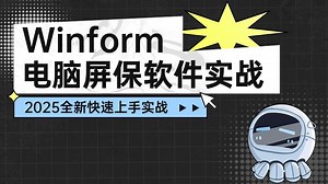 C#/.NET基础教程|从零手写Winform电脑屏保软件(.NET Core/Windows编程/.NET6/Winform控件)B0968