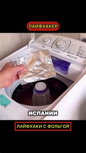 Лайфхаки для стирки с фольгой