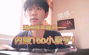 【新手向bbox】快速动感且适合新手练的内鼓16b段子！！