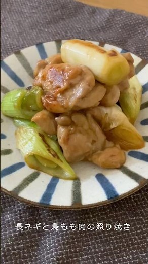 長ネギと鳥もも肉の照り焼き #ヘルシーレシピ #簡単レシピ #健康習慣 #健康レシピ #