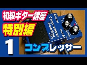 初心者向けギター講座 【特別編】 コンプレッサー ～むかし話 BOSS CS-2