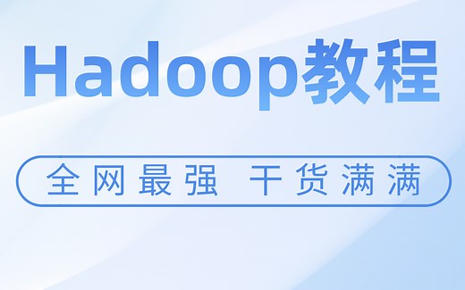 Hadoop全套视频教程 全网最强 干货满满