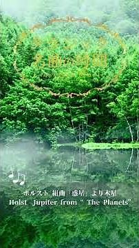 1分クラシック♪木星（ジュピター） #クラシック #名曲 #朝