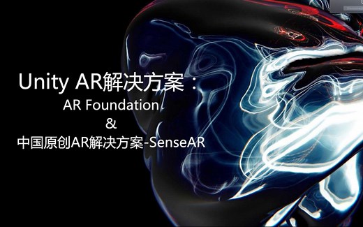 [Unity 活动]-官方直播- Unity AR解决方案：AR Foundation & SenseAR