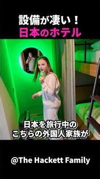 日本を旅行中のこちらの外国人家族が、ホテルの設備に感動している様子がこちらです！#short #外国人のリアクション #日本の凄さ #日本文化 #日本観光 #日本グルメ #驚きのニッポン #海外の反応