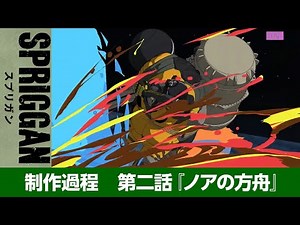 アニメ「スプリガン」制作過程 第二話『ノアの方舟』