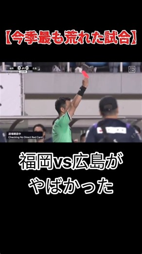 今季最も荒れた試合。判定は妥当なのか？#サッカー #soccer #jリーグ #j1 #面白い #バズれ #shorts