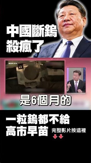 中國最強殺招來了！一粒「鎢」都不給高市早苗！日本兩大化學巨頭宣布「7月1日永久停產」！全球四分之一產能瞬間蒸發...｜ #獨家觀點 #環球大戰線 #寰宇新聞 ‪@globalnewstw‬