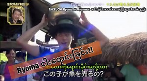 ဂျပန်နာမည်ကြီး မင်းသားချောလေး Ryoma ဧရာဝတီတွင် ငါးရောင်းနေပါပြီ🐟 အနောက်ကမြန်မာလိုပြောတာတွေကအသက်🤣 ရယ်နေရတယ်🤣🤣 ပုဆိုးလေးနဲ့ သနပ်ခါးလေးနဲ့ ချစ်ဖို့ကောင်းနေရော ကိုယ်တွေထက် လှေစီးတတ်တယ် 😄 မြန်မာနိုင်ငံရဲ့သဘာဝနဲ့ လူတွေနေထိုင်ပုံက ရယ်စရာလည်းကောင်းသလို ချစ်ဖို့လည်းကောင်းပါတယ်😍😍 ဒီနေ့ part-2 မှာ မနေ့ကရေထဲပြုတ်ကျသွားတဲ့Ryoma တစ်ယောက်ဘာတွေဆက်လုပ်သေးလဲဆိုတာကို mmsub နဲ့တင်ထားပါတယ် Part-1 https://www.facebook.com/102218128122540/posts/132562248421461/?vh=e&d=n Part-3 https://www.facebook.com/102218128