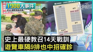 34K views · 339 reactions | 【1900大事件/史上最硬教召14天戰訓...