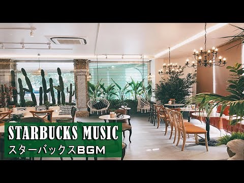 【スターバックスBGM】 スタバで流れる超おしゃれな店内BGM【Starbucks Music】